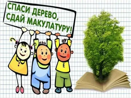 Итоги конкурса по сбору макулатуры "Собери макулатуру - спаси дерево!"